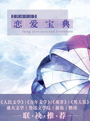 cover image of 恋爱宝典 (Love Dictionary))